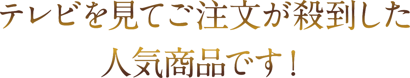 テレビを見てご注文が殺到した人気商品です！